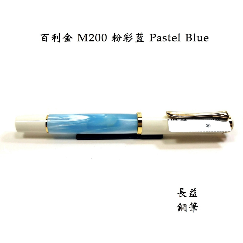 【長益鋼筆】pelikan 百利金 m200 粉彩藍/pastel blue 2023 特別款