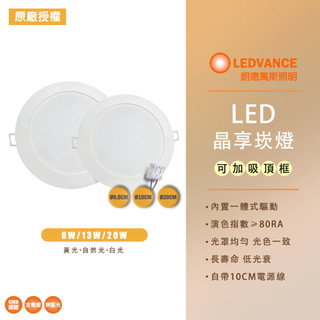 【歐司朗 OSRAM】晶享崁燈 晶朗崁燈 9.5公分 15公分 20公分 崁燈 6W 7W 13W 20W 吸頂框架