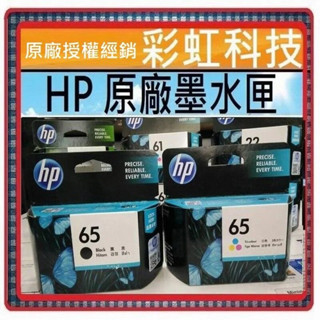 彩虹科技~含稅 HP 65 黑色 彩色 原廠墨水匣 HP DeskJet 3720 3721 HP65