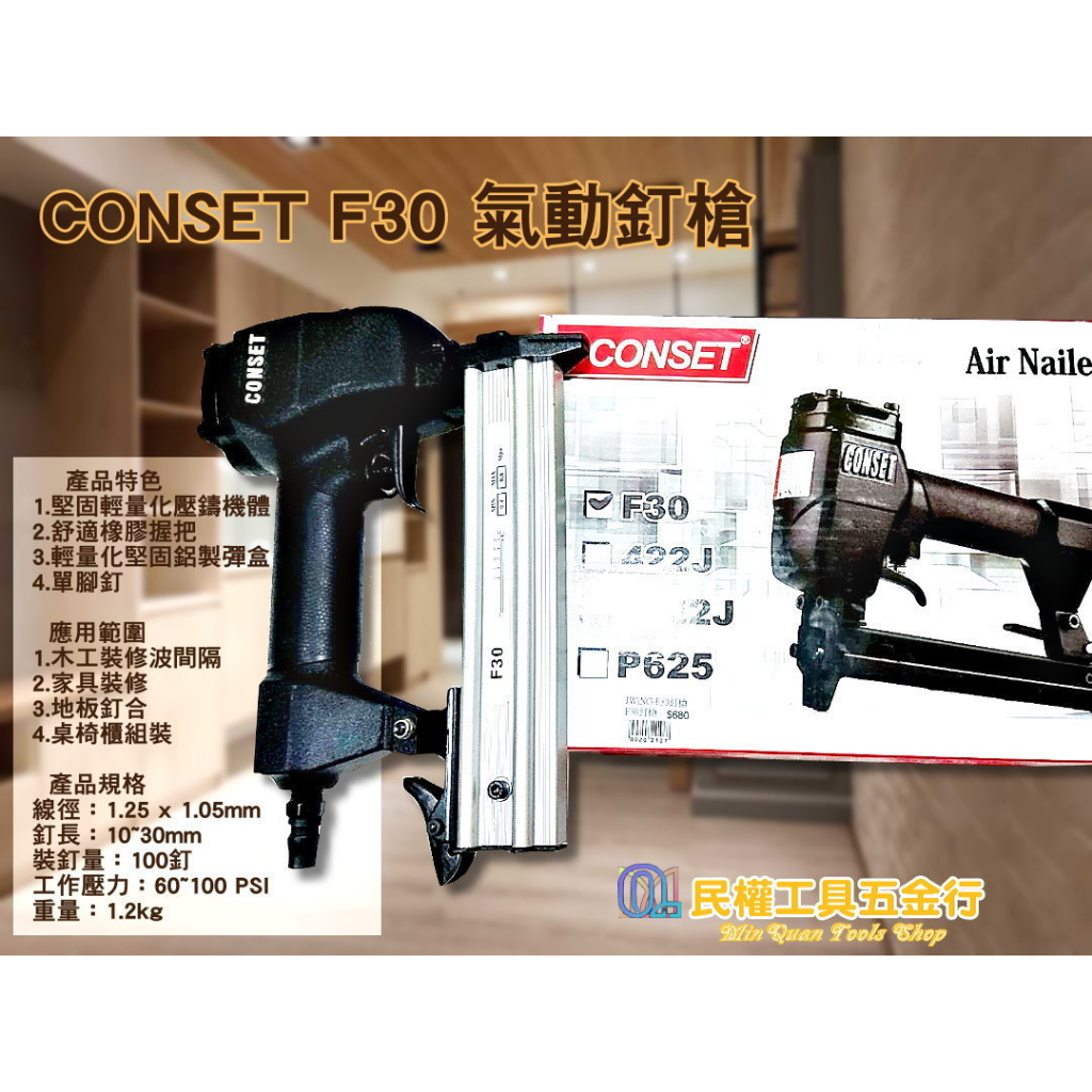 【民權工具五金行】CONSET F30 氣動釘槍 木工釘槍 裝潢釘槍