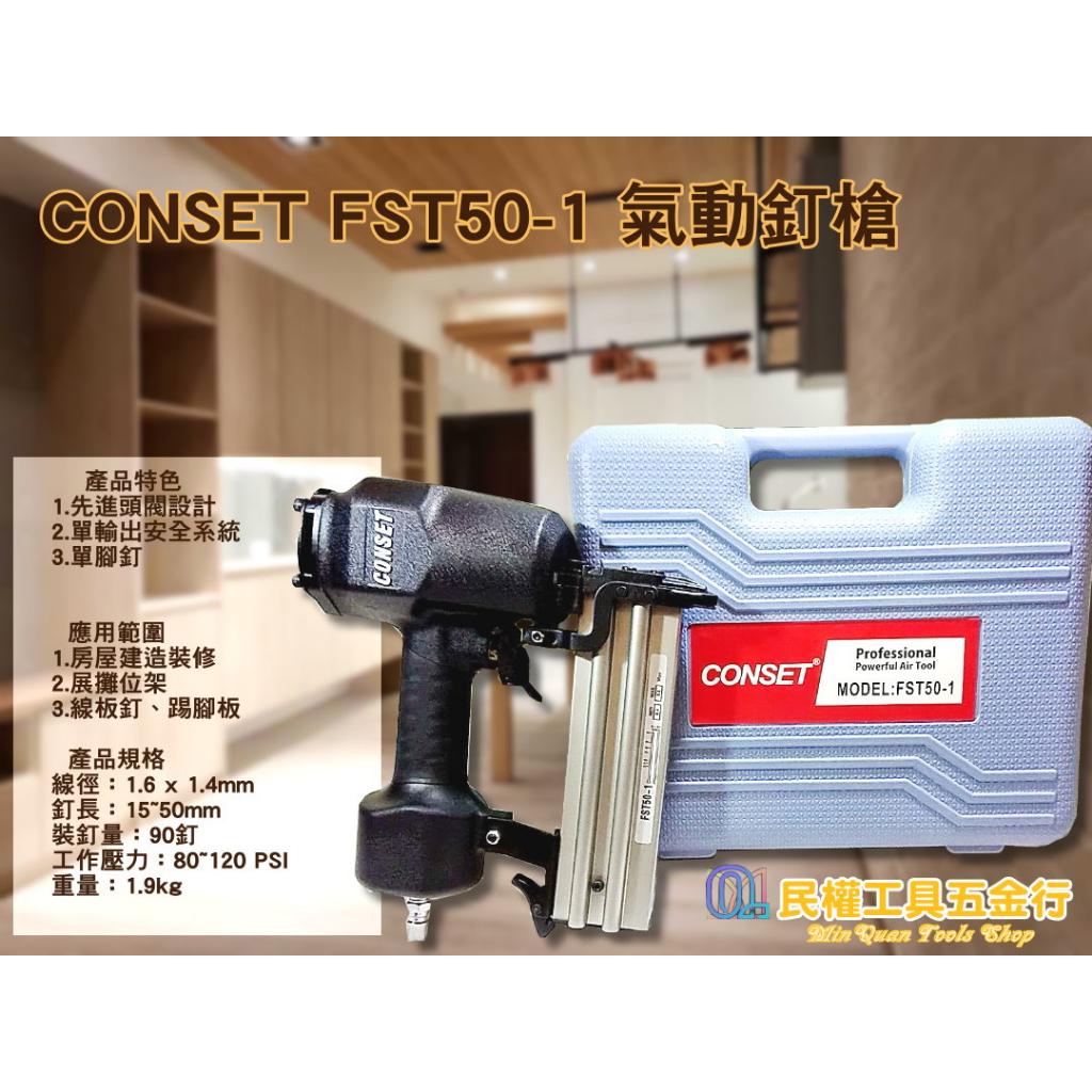 【民權工具五金行】CONSET FST 50 -1氣動釘槍 木工釘槍 裝潢釘槍 小鋼砲釘槍 直排鋼釘