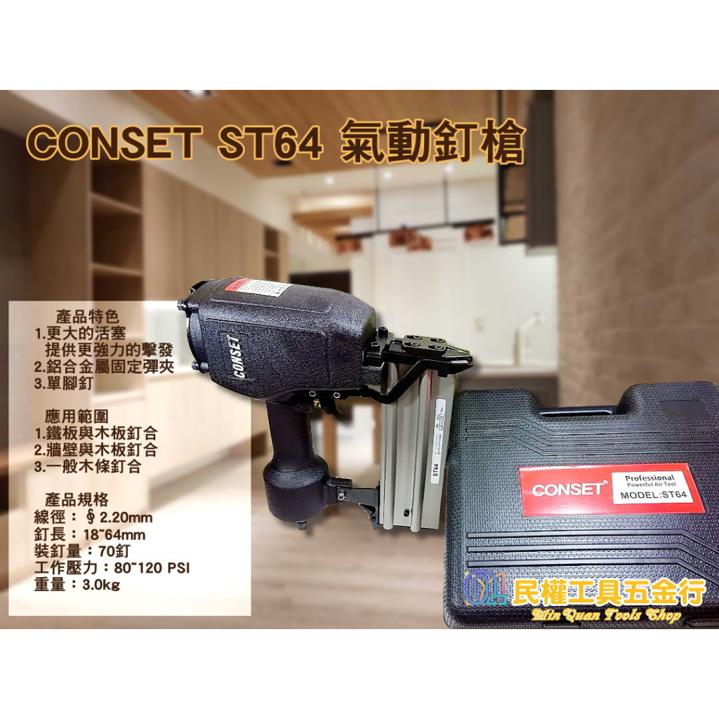 【民權工具五金行】CONSET ST64 氣動釘槍 木工釘槍 裝潢釘槍 大鋼牙強力型