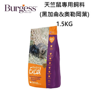 〃有隻店狗•點•點〃Burgess 伯爵 Excel 天竺鼠專用飼料(黑加侖&奧勒岡葉) 1.5KG