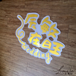 立體字 先生太太 婚禮logo設計 婚禮logo背板 婚宴 拍照區 舞臺背板 婚禮金 婚禮小物桌上禮