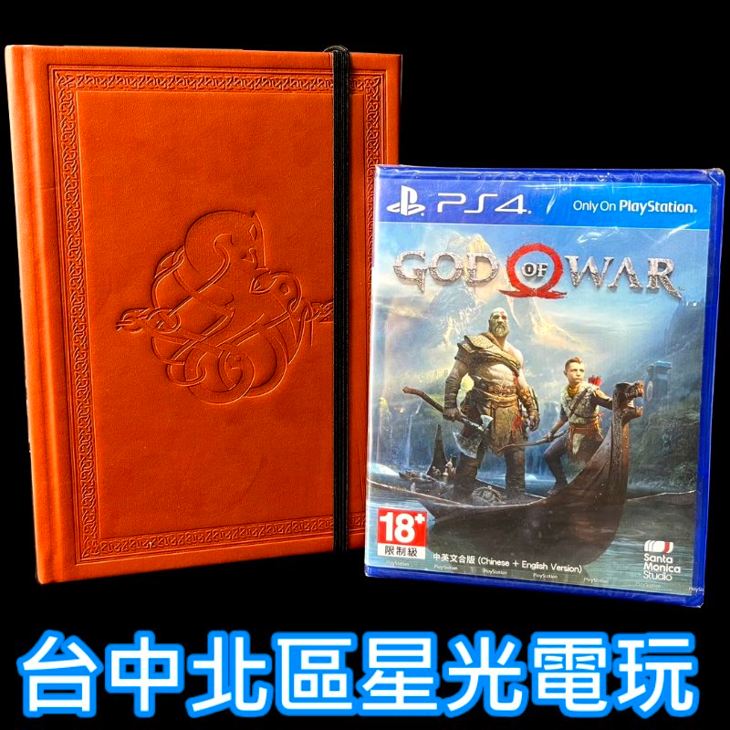 【PS4原版片】 戰神 戰士父子 戰神4 中文版全新品 限量筆記本版  台中星光電玩