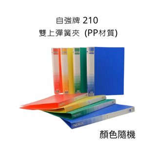 PP雙上彈簧夾 自強牌 210 雙上彈簧夾 彈簧夾 顏色隨機