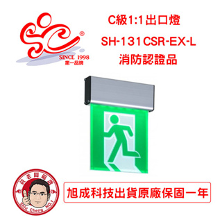 C級1:1 LED出口標示燈 型號:SH-131CSR-EX-L