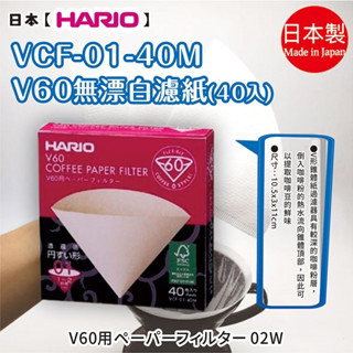 日本【HARIO】V60無漂白濾紙(1~2杯/1~4杯)