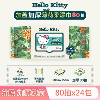 Hello Kitty 加蓋加厚薄荷純水柔濕巾/濕紙巾 80抽 X 24包 (箱購) -3D壓花款