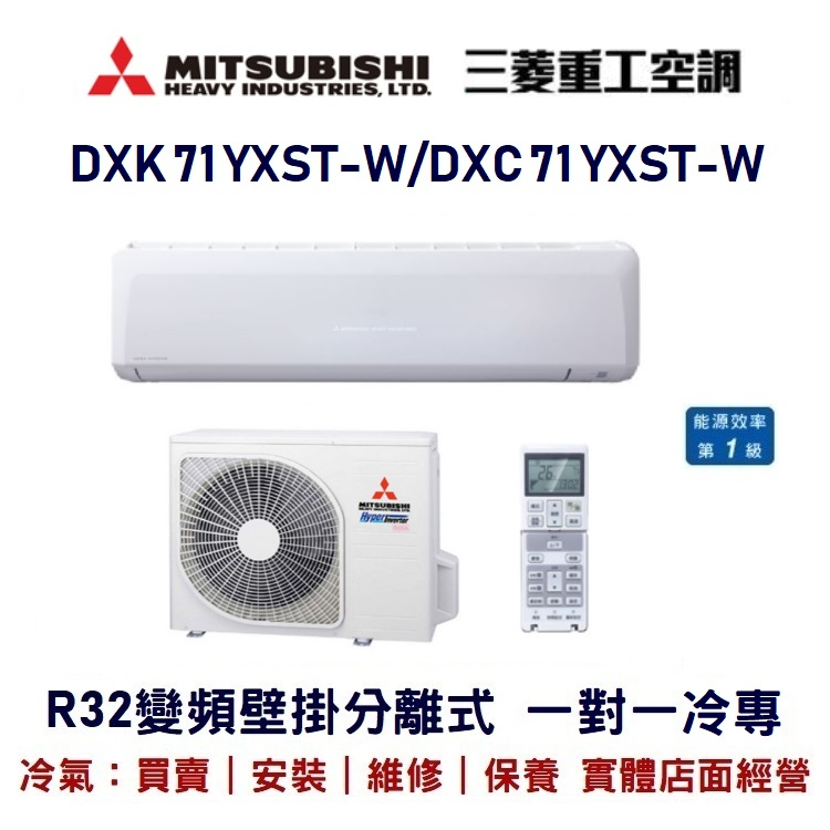 💕含標準安裝💕三菱重工冷氣 R32變頻分離式 一對一冷專 DXC71YXST-W/DXK71YXST-W
