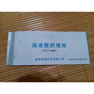 漢來海港臺北敦化店下午茶餐卷