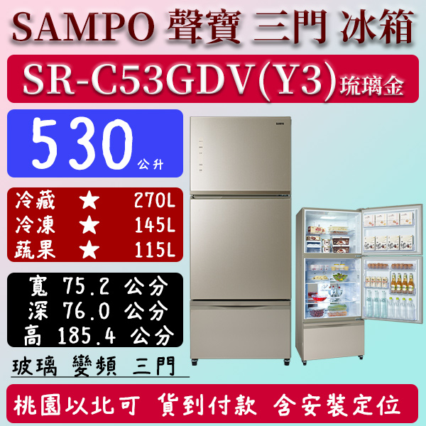 【夠便宜】530公升  SR-C53GDV(Y3) 聲寶 SAMPO 變頻 三門 玻璃 冰箱 琉璃金 含定位