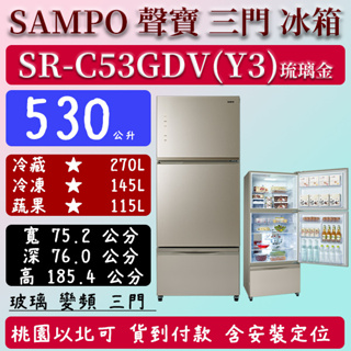 【夠便宜】530公升 SR-C53GDV(Y3) 聲寶 SAMPO 變頻 三門 玻璃 冰箱 琉璃金 含定位