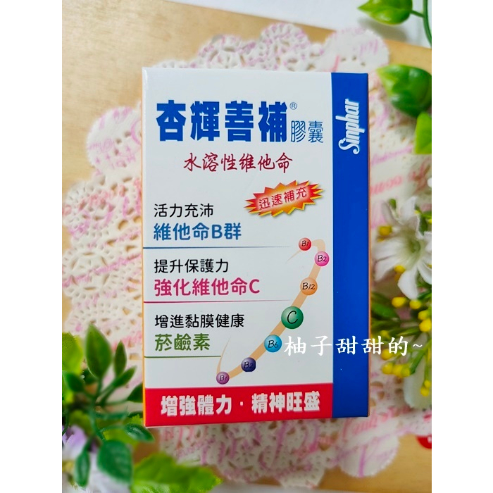 股東會紀念品 杏輝善補膠囊 水溶性維他命 維他命 杏輝 食品 30顆/盒