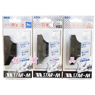 【☆館前工具☆】STAR-M-修皮刀 陶瓷 面取0.3、0.6、角型 木工裝修修皮刀 NO.4953