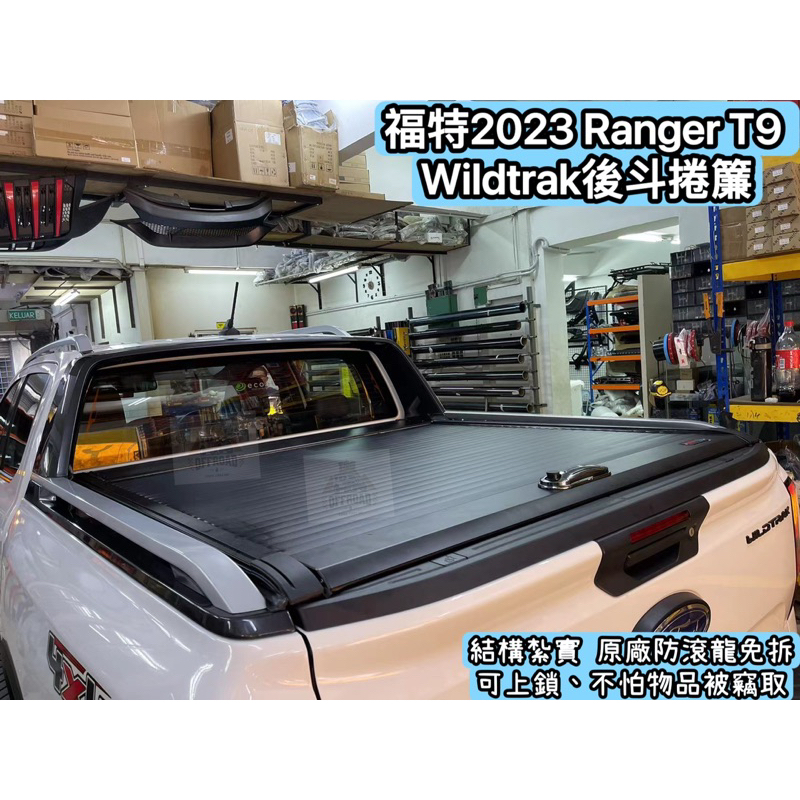 福特23-24 Ranger T9 Wildtrak鋁合金後斗捲簾（含防水處理）/皮卡/貨卡/後廂蓋/後斗拉簾/皮卡改裝