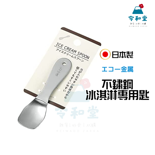 現貨快出｜🍧日本製 Echo 不鏽鋼製冰淇淋匙 小湯匙 湯匙 冰淇淋專用
