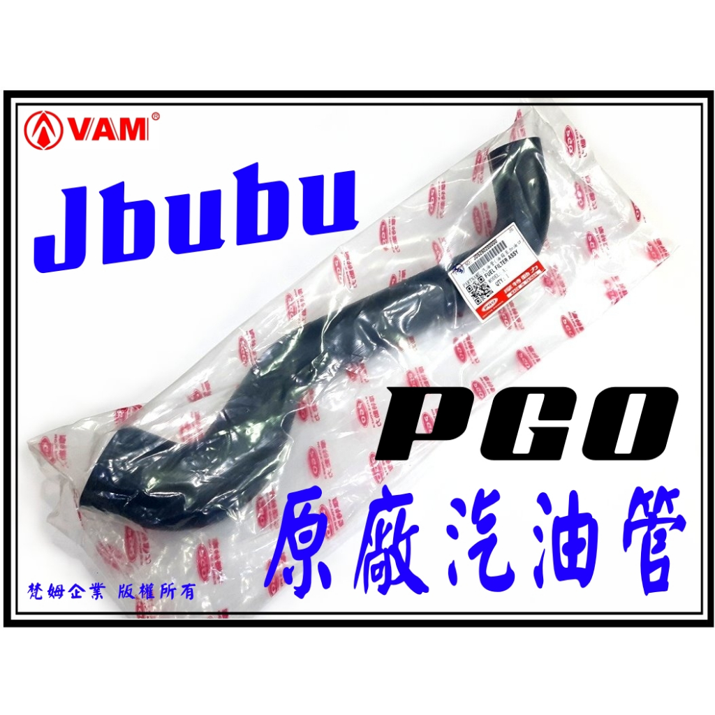 ξ梵姆ξ 摩特動力PGO原廠 Jbubu全系列,汽油管,加油管,汽油箱至加油口(附發票)