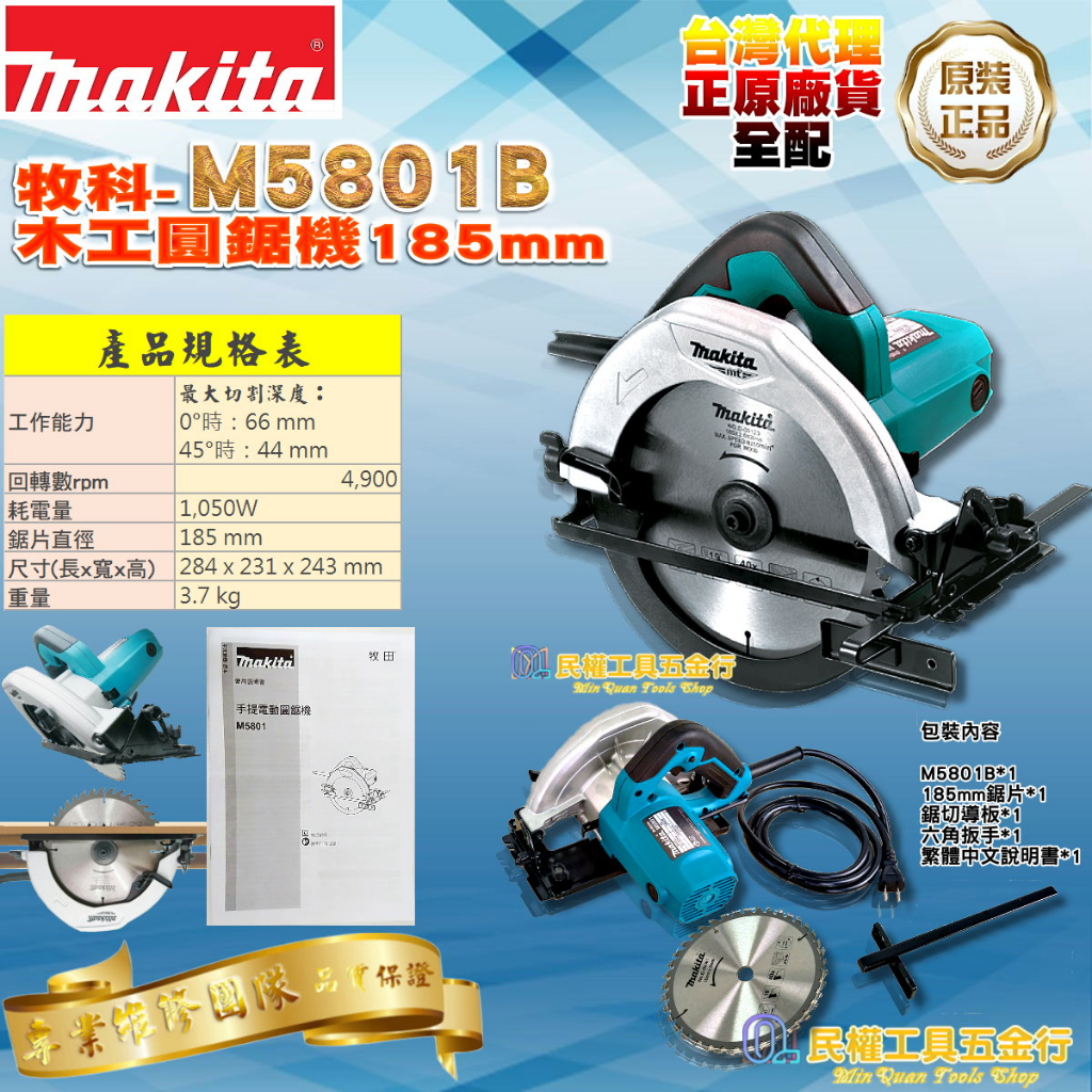 【民權工具五金行】MAKITA 牧田 M5801B 7吋 185mm 手提式電動圓鋸機 原廠公司貨