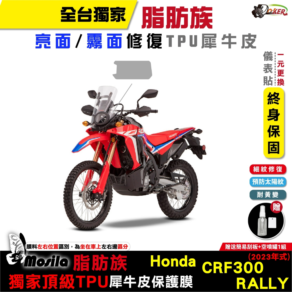 ［鍍客doker］HONDA CRF300 RALLY 2023年 脂肪族 犀牛皮 TPU 全部位 保護貼 螢幕貼 大燈