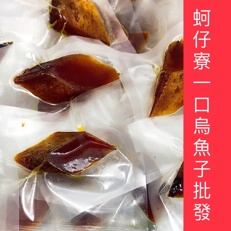 ［蚵仔寮一口烏魚子批發］（熟食血子）血子厚ㄧ口烏魚子1包120g /烏魚子/烏魚腱/一口吃烏魚子