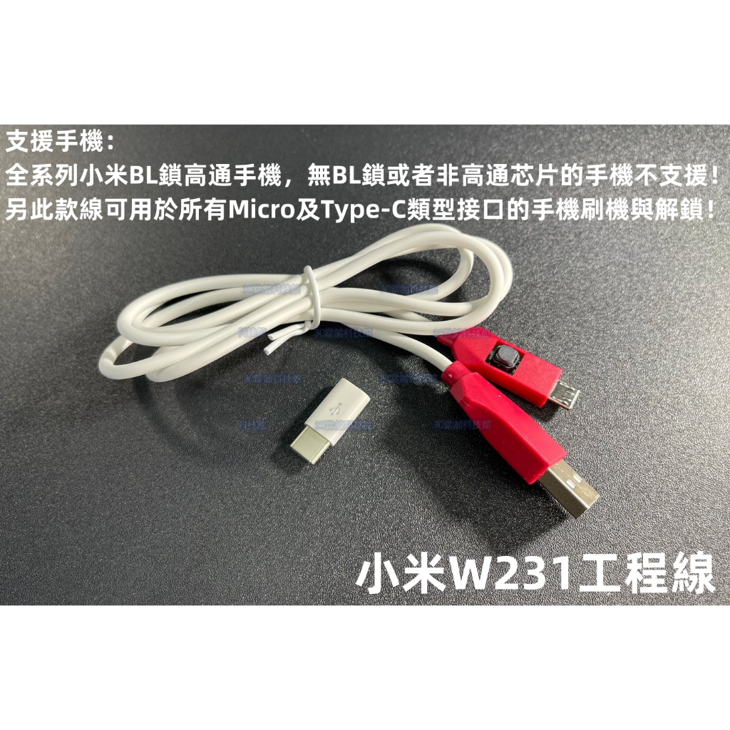 含稅 小米 工程線 刷機線 強開9008端口 支援小米BL鎖手機 W231深度刷機線 #IP48