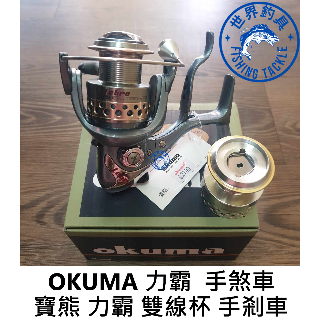 【世界釣具】OKUMA 寶熊 力霸 Lebra 手煞坊車捲線器 2500型 紡車輪 捲線器 雙線杯 手煞車 \台灣現貨