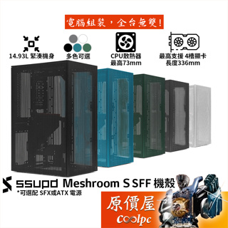 SSUPD Meshroom S ITX/機殼/PCIe 4.0/卡長33.6/U高7.3(5.3)/原價屋