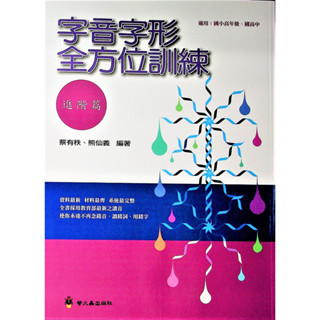【國中國文形音義】螢火蟲-字音字形全方位訓練 進階篇 (字音字形)(學生版)(林老書升學專門店)(網路書店)