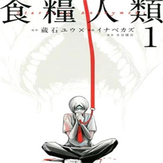 ✨【漫畫連載中】「食糧人類~食糧人類R 」漫畫電子版包更新高清中文版pdf格式秒發貨