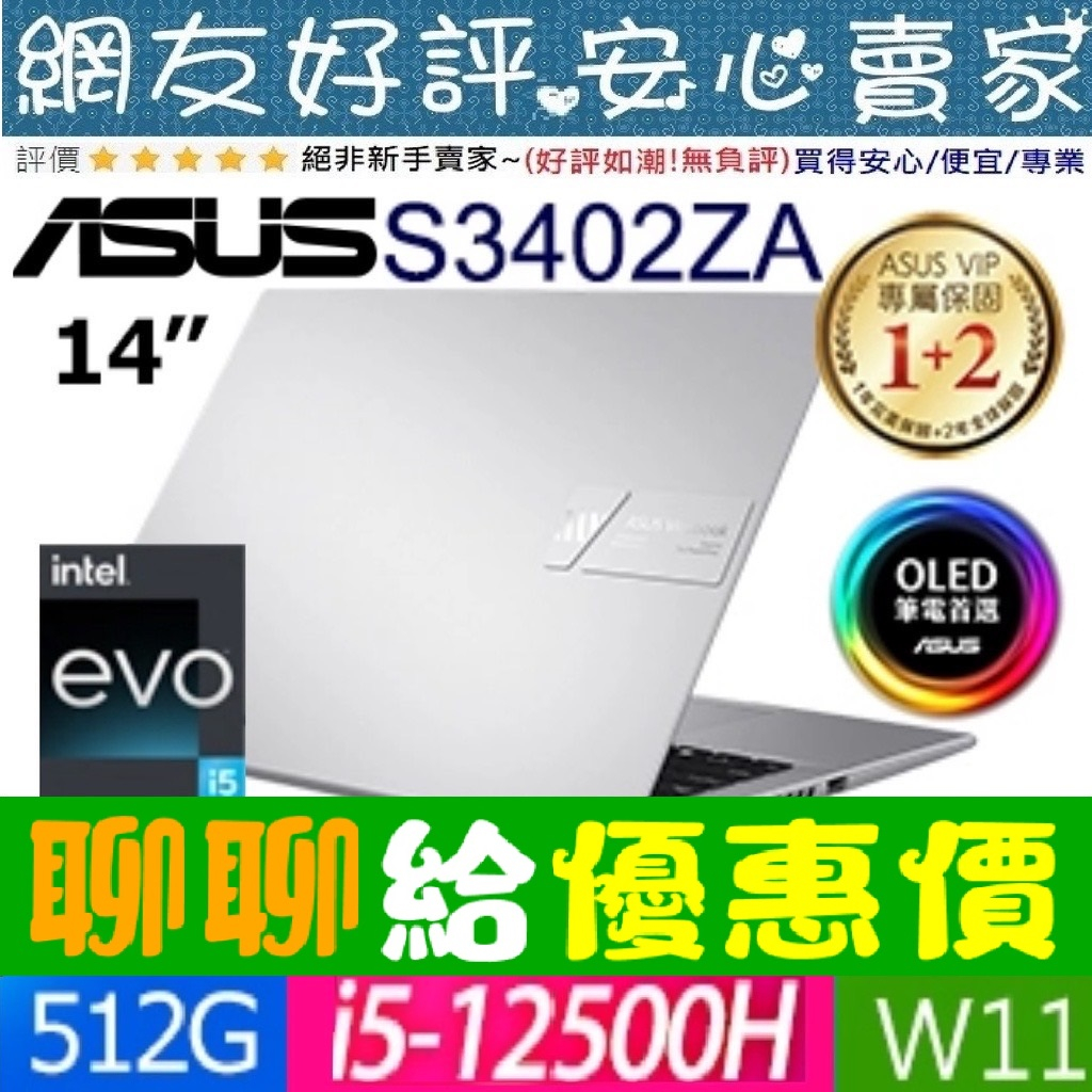 🎉聊聊給優惠 ASUS S3402ZA-0222G12500H 中性灰 I5-12500H VivoBook