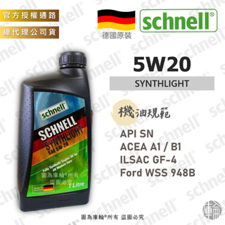 【塔米X庫輪】Schnell 5W20 Synthlight 公司貨 機油 948B Focus Kuga 渦輪