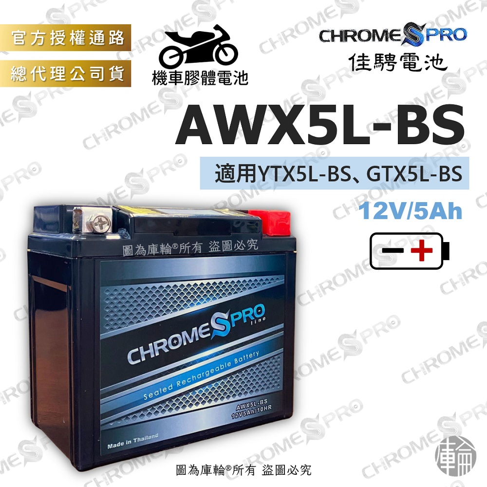 【塔米X庫輪】佳騁 AWX5L-BS CBX5L-BS 機車 電池 膠體 5號 電瓶 DRG GSX 同YTX5L-BS