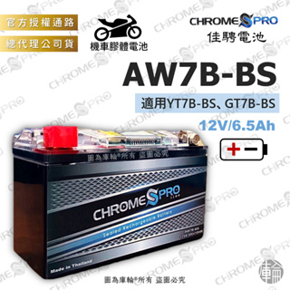 【塔米X庫輪】佳騁 AW7B-BS CB7B-BS 機車 膠體 電池 7號薄型 電瓶 7B 勁戰 Force Smax