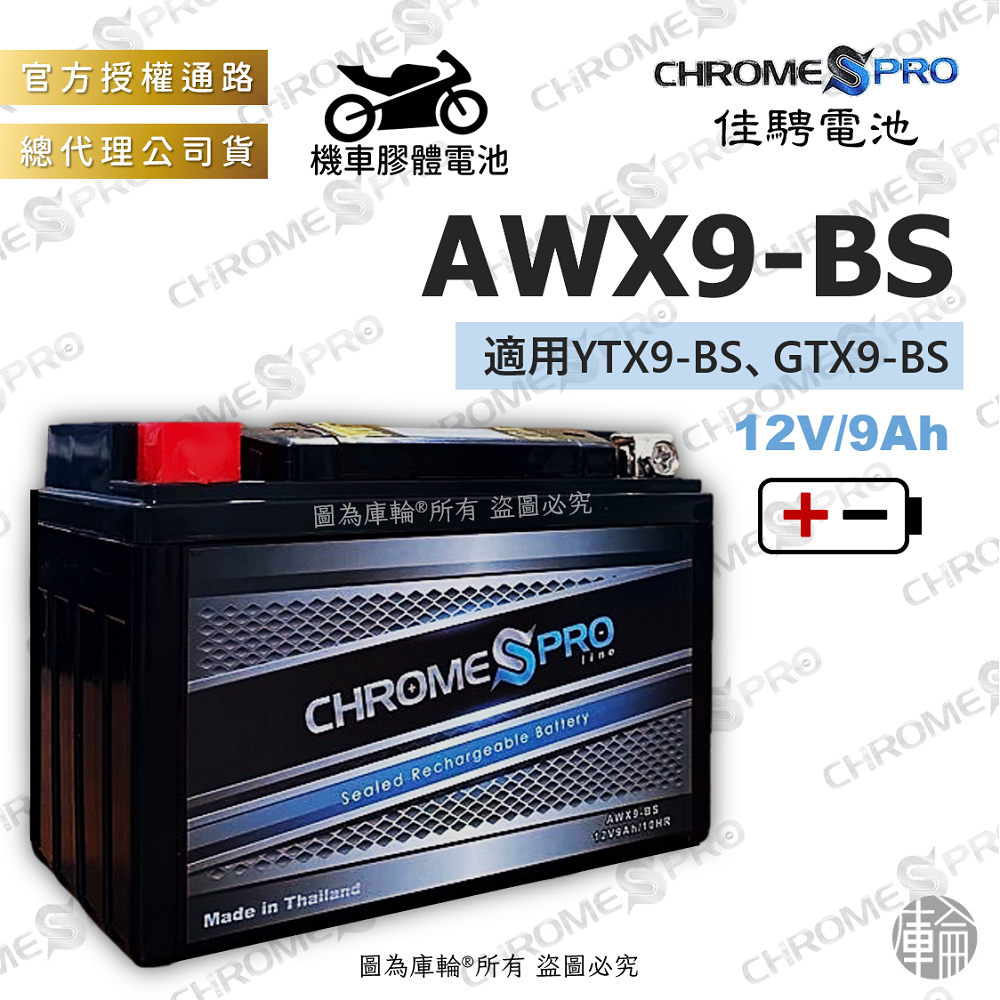 【塔米X庫輪】佳騁 AWX9-BS CBX9-BS 機車 膠體 電池 9號 電瓶 Racing G6 同YTX9-BS