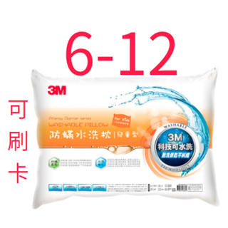 可水洗【附純棉枕套】原廠保證 3M 新一代防蹣水洗枕 兒童型