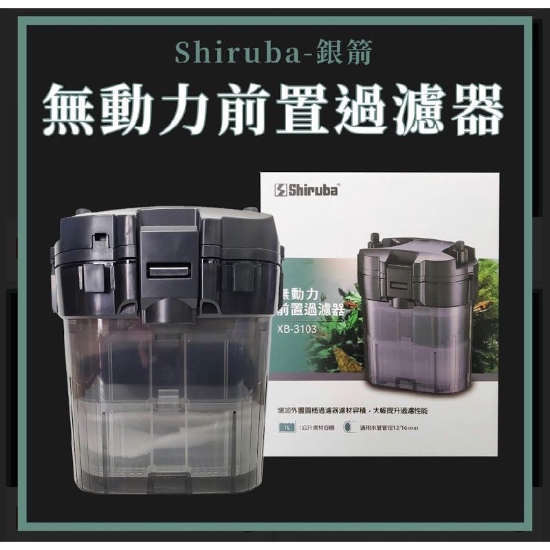 🎊🎊 Shiruba 銀箭 前置過濾筒 XB-3103 前置桶（含濾材）銀箭 前置過濾器 無馬達 過濾器 烏龜缸過濾器