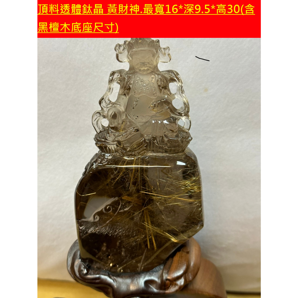 華興水晶 茶體鈦晶黃財神 鈦晶.版鈦.V字鈦.茶黃鈦晶.寬19深9*高31(含黑檀木底座尺寸)