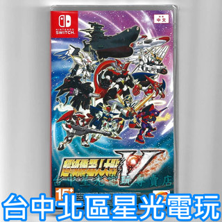 Nintendo Switch 超級機器人大戰V 機戰V 中文版全新品 【台中星光電玩】