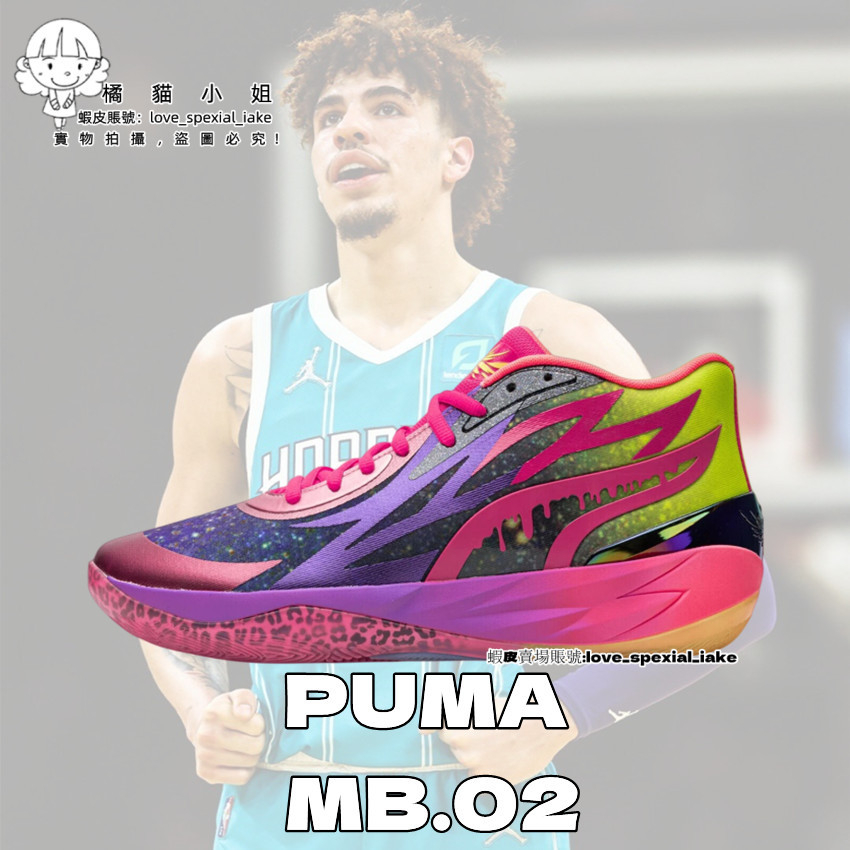 PUMA MB.02 男子 運動 實戰 戰靴 LaMelo Ball 拉梅洛鮑爾2代 銀河星空 鴛鴦 男鞋 女鞋 籃球鞋