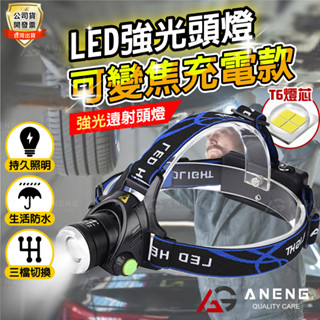 LED頭燈 充電式頭燈 防水頭燈 工程帽頭燈 LED手電筒 登山釣魚頭燈 伸縮調光強光頭燈 水電工頭燈 登山燈 修車照明