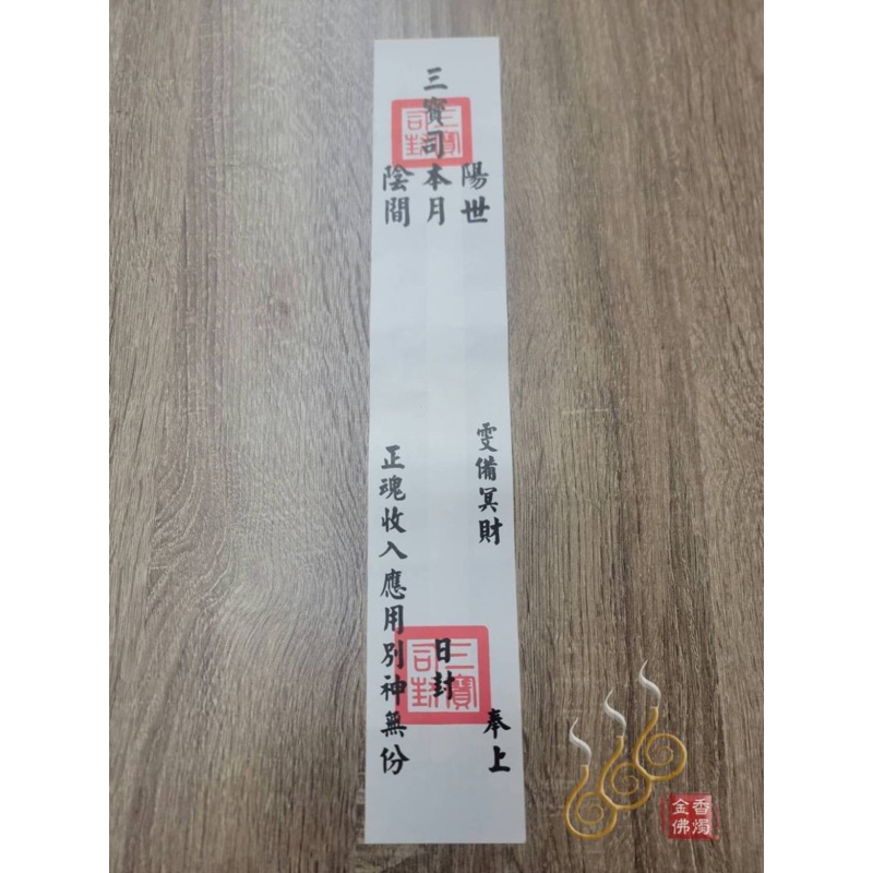 「666」三寶司封套／往生封條／往生用品必備／清明節／祭祖