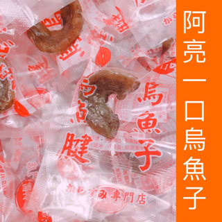 【阿亮一口烏魚子】一口吃烏魚子/熟食/烏魚腱/一口烏魚腱/烏魚子/一口烏魚子/烏魚子一口吃/烏魚子一口