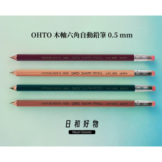 Ｈｉｙｏｒｉ Ｇｏｏｄｓ✿ 日本現貨 ◡̈ OHTO 六角木軸自動鉛筆 0.5mm (四色)