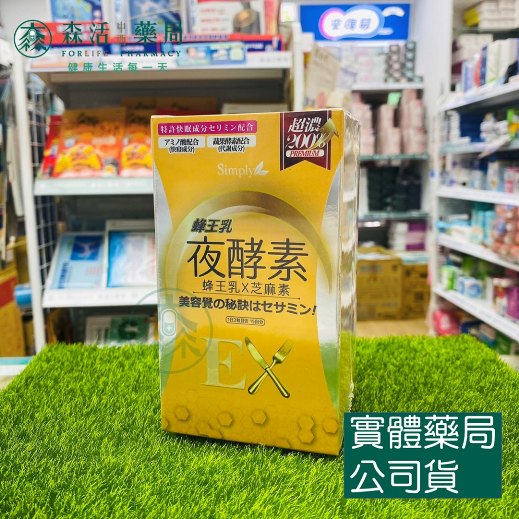 藥局💊現貨_【Simply新普利】蜂王乳夜酵素EX錠  30顆