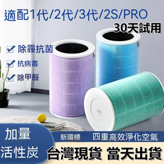 【臺灣現貨-當天出貨】HEPA濾芯濾網濾芯抗菌版米家小米1代2代3代2S pro 空氣淨化器清淨機活性炭濾芯