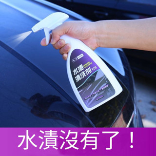 加強配方 水垢清潔劑 水漬清潔劑 水漬 水垢 水痕 清潔 洗車 汽車美容 打蠟 玻璃清潔 水斑 256ML