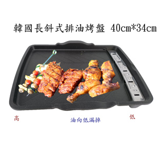 韓國原裝進口 長斜式排油烤盤40X34CM 烤肉盤 排油烤盤 中秋烤肉盤