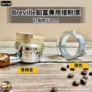 ❰🇹🇼禮焙咖啡 Breville 專用 鉑富 8 接粉環 53mm 可直壓粉 接粉圈 接粉器 咖啡接粉圈