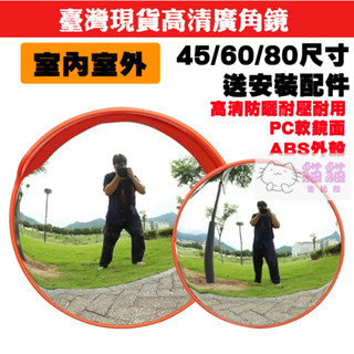 💖臺灣公司＋現貨＋發票💖廣角鏡 反光鏡室外交通45/60/80cm道路轉彎鏡凸面鏡凸透鏡室內車庫停車場轉角